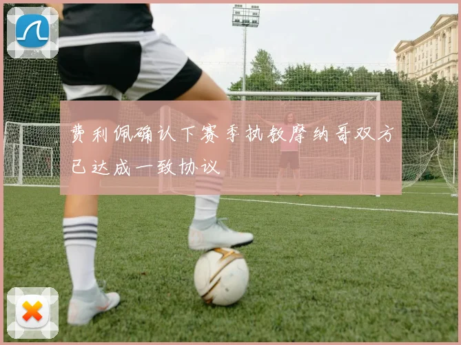 费利佩确认下赛季执教摩纳哥双方已达成一致协议