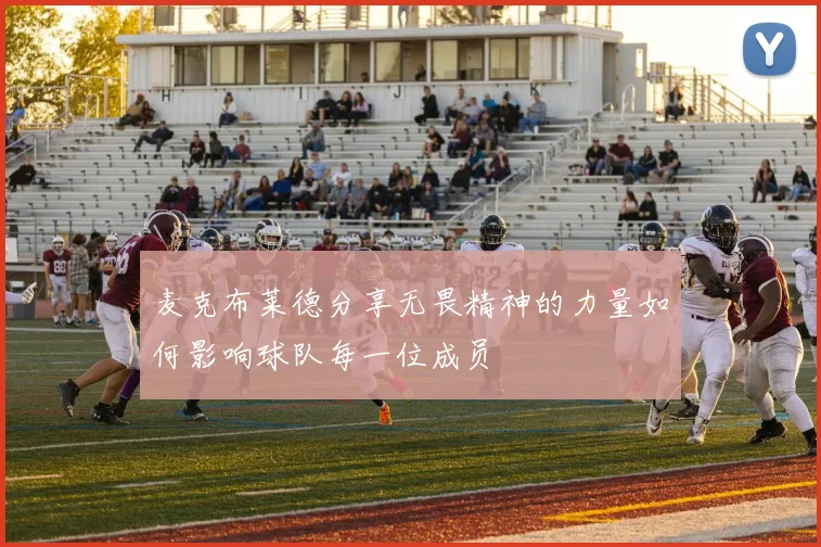 麦克布莱德分享无畏精神的力量如何影响球队每一位成员