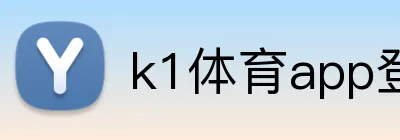 k1体育app登录入口 Logo